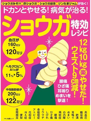 cover image of ドカンとやせる!病気が治る!ショウガ特効レシピ
